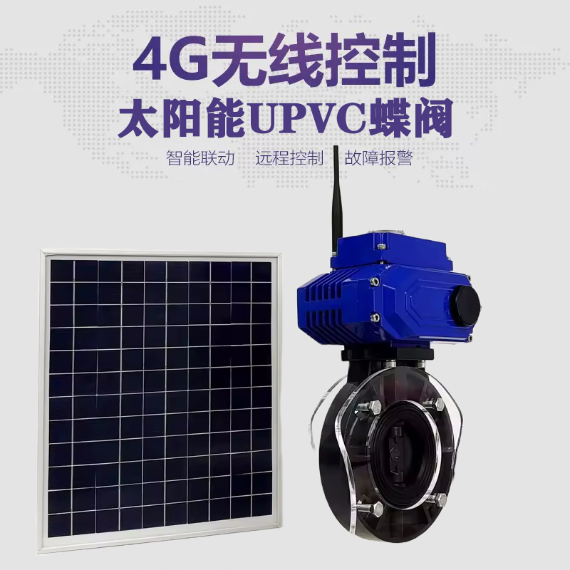 湟源皓久 无线太阳能远程控制蝶阀 光伏板发电 精准控制 开关迅速 农田灌溉